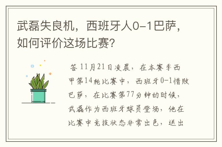 武磊失良机，西班牙人0-1巴萨，如何评价这场比赛？