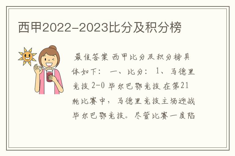 西甲2022-2023比分及积分榜