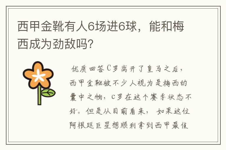 西甲金靴有人6场进6球，能和梅西成为劲敌吗？