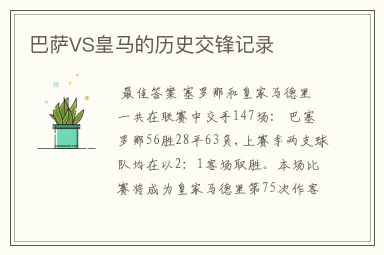 巴萨VS皇马的历史交锋记录