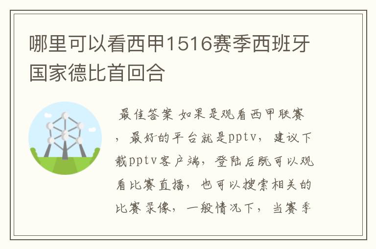 哪里可以看西甲1516赛季西班牙国家德比首回合