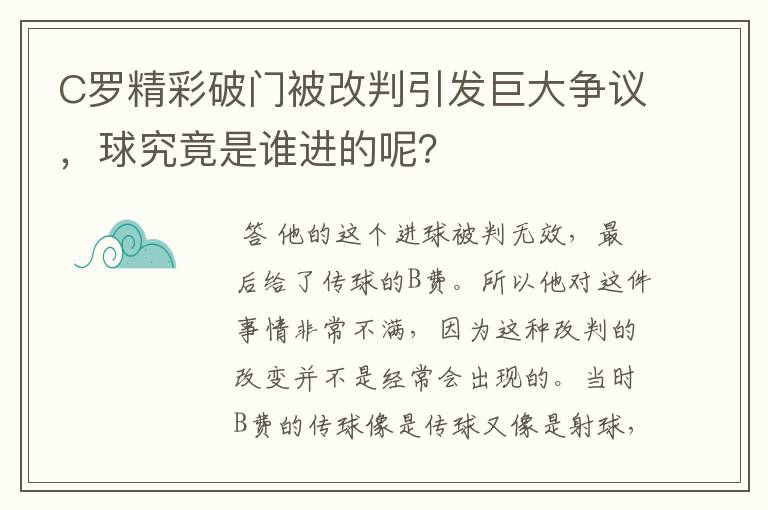 C罗精彩破门被改判引发巨大争议，球究竟是谁进的呢？