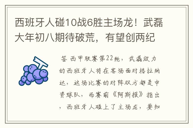 西班牙人碰10战6胜主场龙！武磊大年初八期待破荒，有望创两纪录