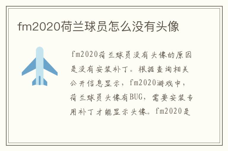 fm2020荷兰球员怎么没有头像