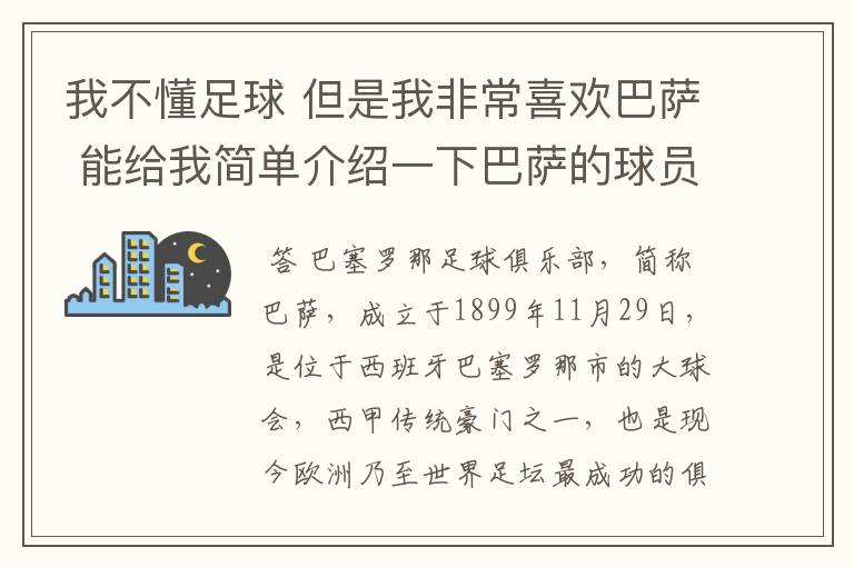 我不懂足球 但是我非常喜欢巴萨 能给我简单介绍一下巴萨的球员 还有他们的战绩吗？