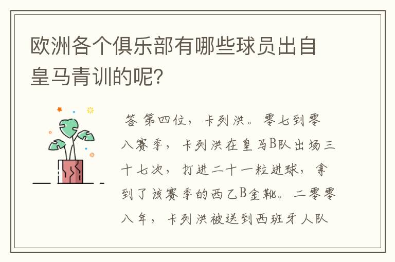 欧洲各个俱乐部有哪些球员出自皇马青训的呢？