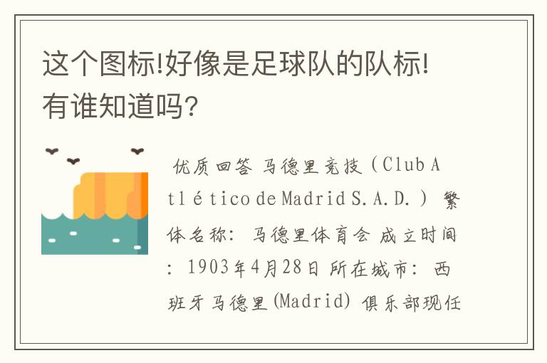 这个图标!好像是足球队的队标!有谁知道吗?