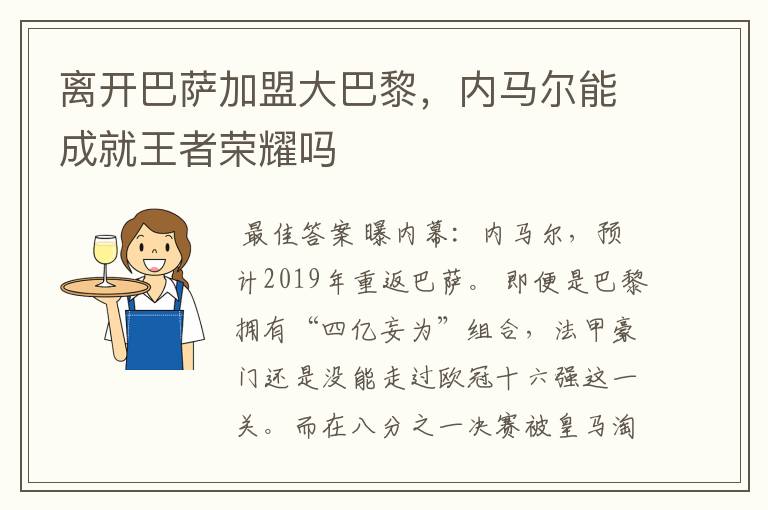 离开巴萨加盟大巴黎，内马尔能成就王者荣耀吗