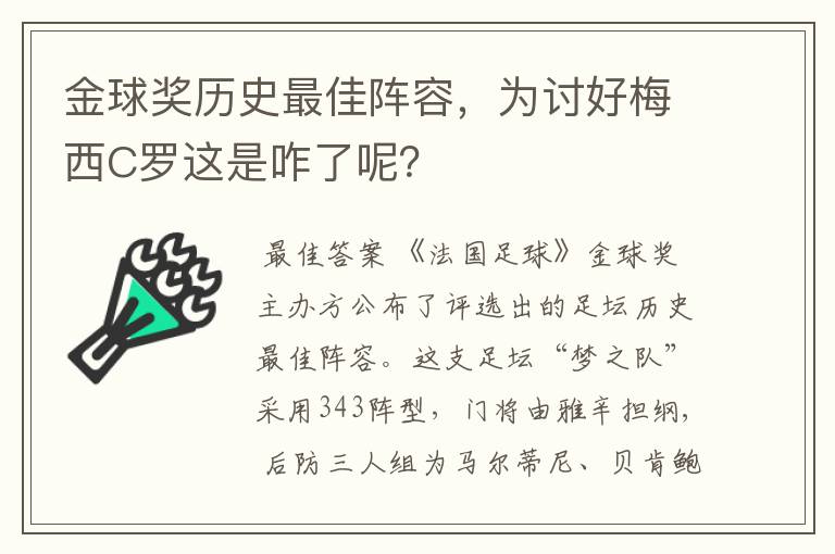 金球奖历史最佳阵容，为讨好梅西C罗这是咋了呢？