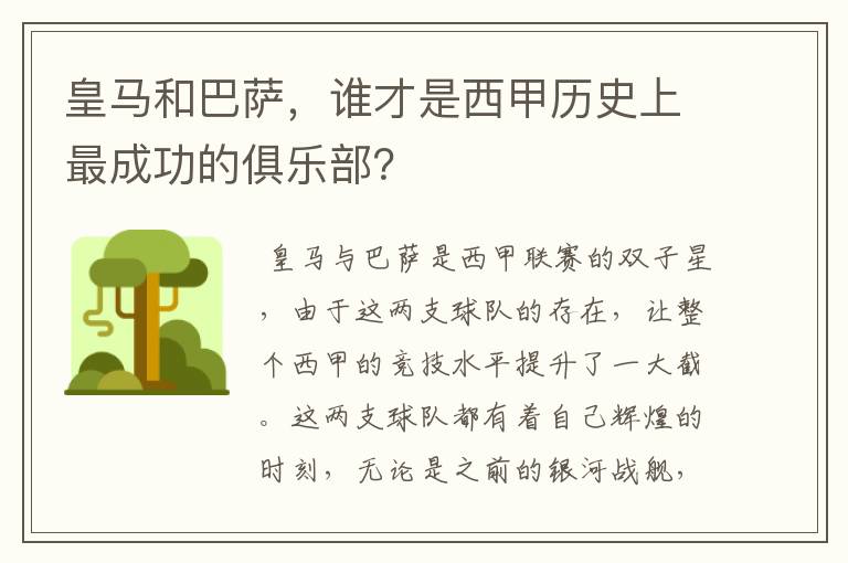 皇马和巴萨，谁才是西甲历史上最成功的俱乐部？