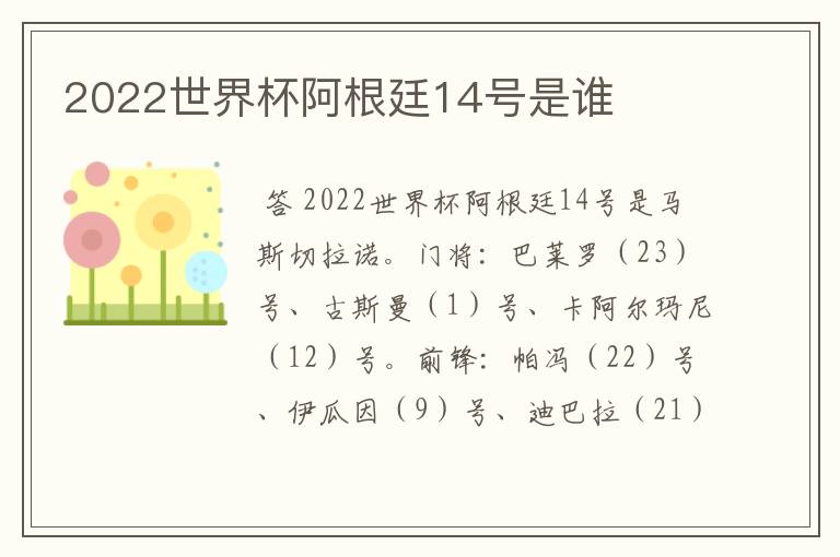 2022世界杯阿根廷14号是谁