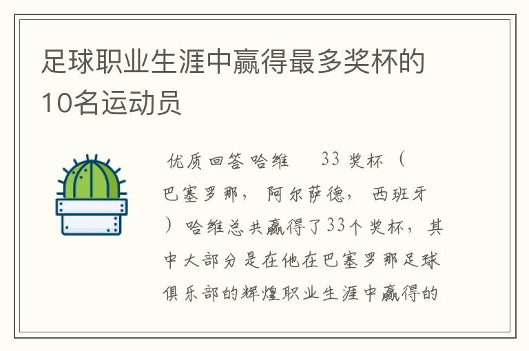 足球职业生涯中赢得最多奖杯的10名运动员