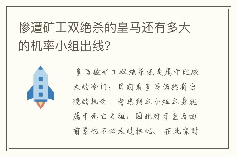 惨遭矿工双绝杀的皇马还有多大的机率小组出线？