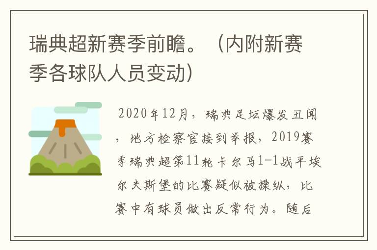 瑞典超新赛季前瞻。（内附新赛季各球队人员变动）