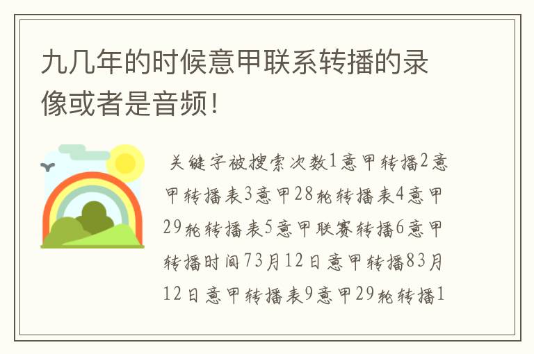 九几年的时候意甲联系转播的录像或者是音频！