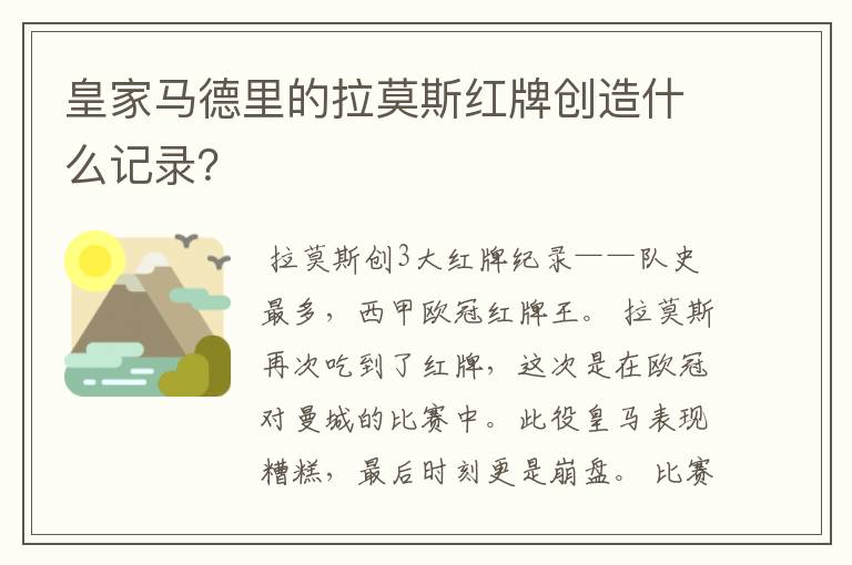 皇家马德里的拉莫斯红牌创造什么记录？