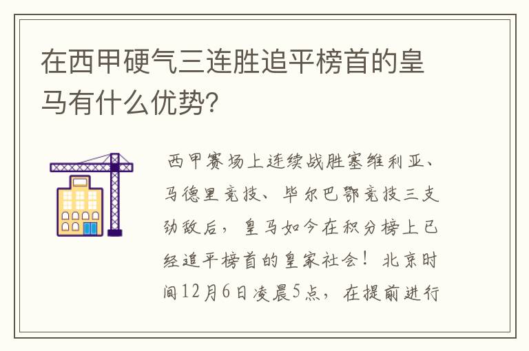 在西甲硬气三连胜追平榜首的皇马有什么优势？