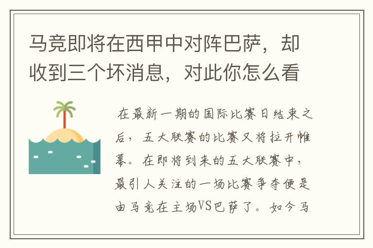 马竞即将在西甲中对阵巴萨，却收到三个坏消息，对此你怎么看？