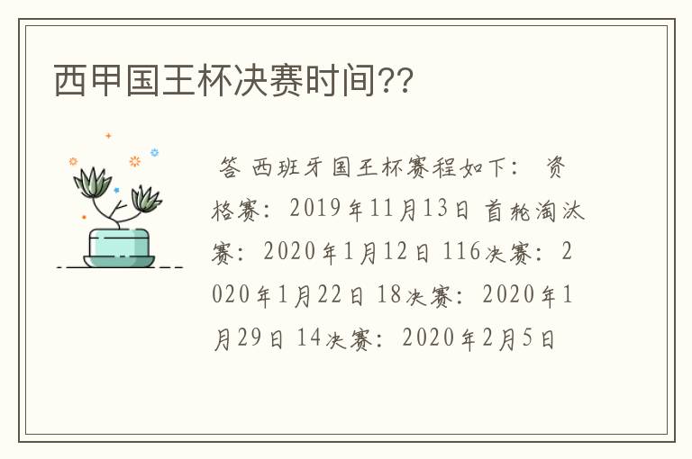 西甲国王杯决赛时间??