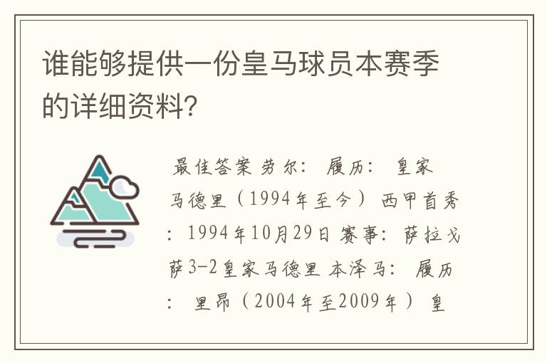 谁能够提供一份皇马球员本赛季的详细资料？