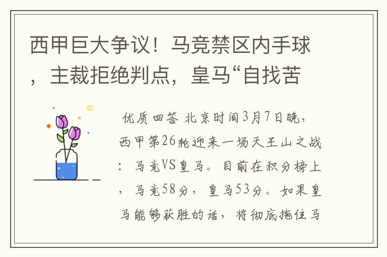 西甲巨大争议！马竞禁区内手球，主裁拒绝判点，皇马“自找苦吃”