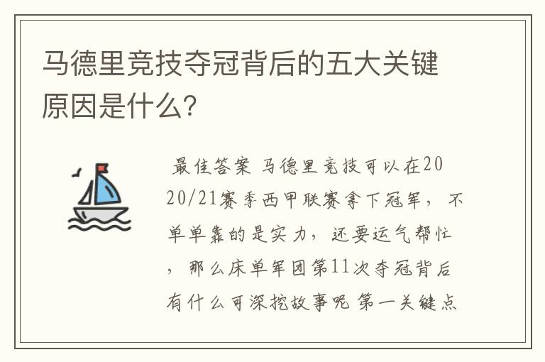 马德里竞技夺冠背后的五大关键原因是什么？