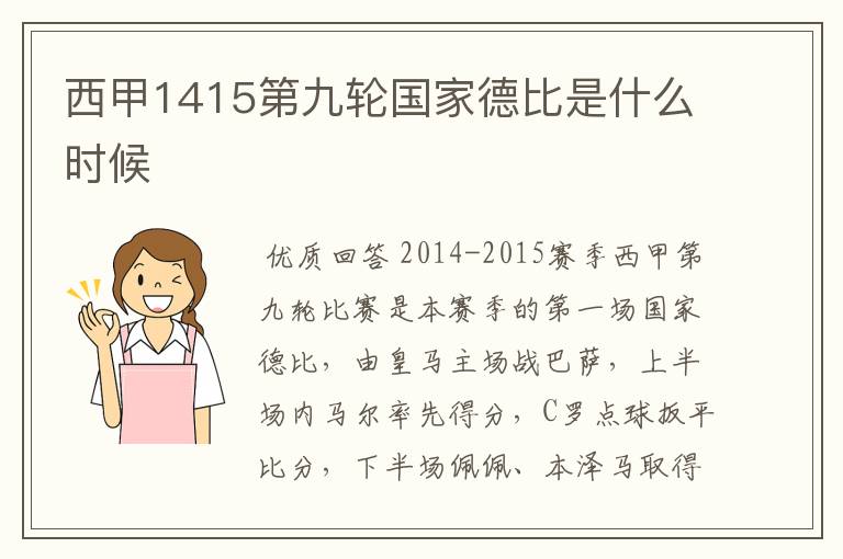 西甲1415第九轮国家德比是什么时候