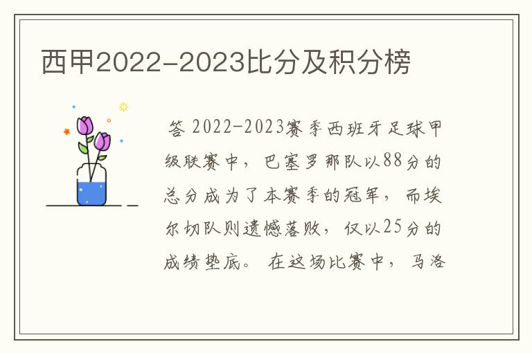 西甲2022-2023比分及积分榜