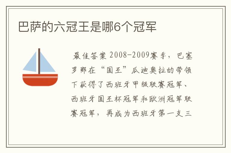 巴萨的六冠王是哪6个冠军