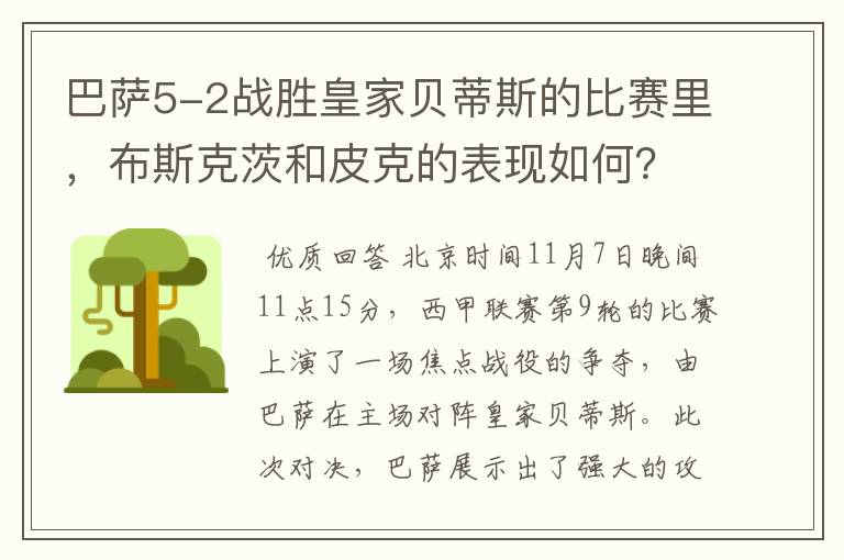 巴萨5-2战胜皇家贝蒂斯的比赛里，布斯克茨和皮克的表现如何？