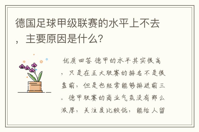 德国足球甲级联赛的水平上不去，主要原因是什么？