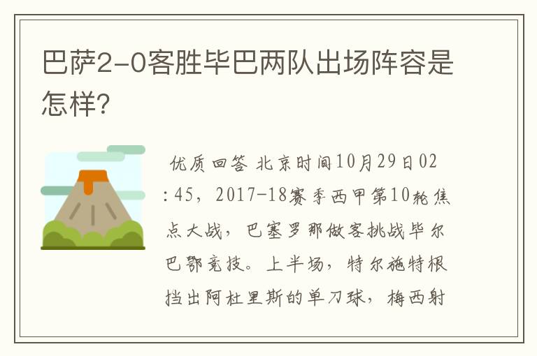 巴萨2-0客胜毕巴两队出场阵容是怎样？