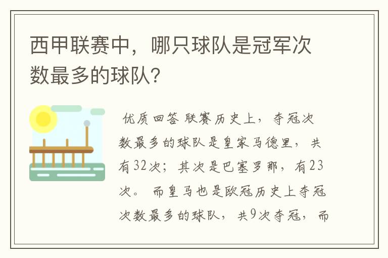 西甲联赛中，哪只球队是冠军次数最多的球队？