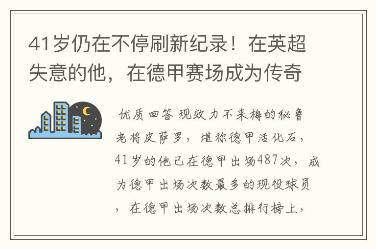 41岁仍在不停刷新纪录！在英超失意的他，在德甲赛场成为传奇