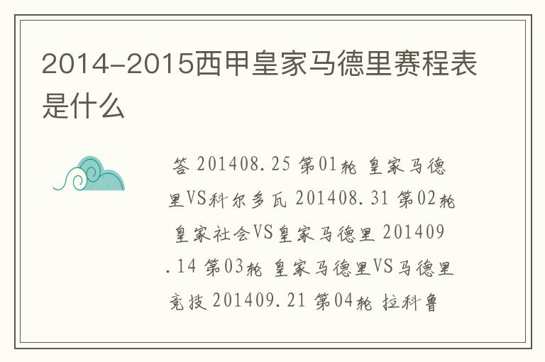 2014-2015西甲皇家马德里赛程表是什么