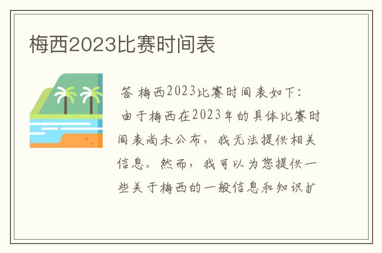 梅西2023比赛时间表