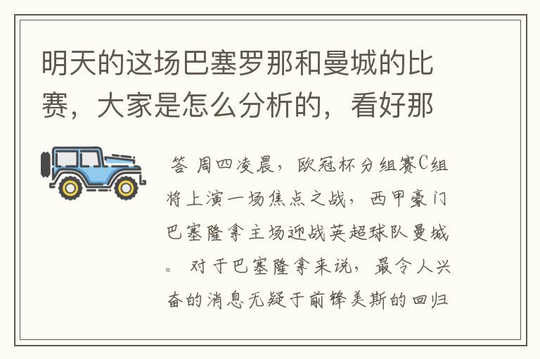 明天的这场巴塞罗那和曼城的比赛，大家是怎么分析的，看好那一只球队，求推荐