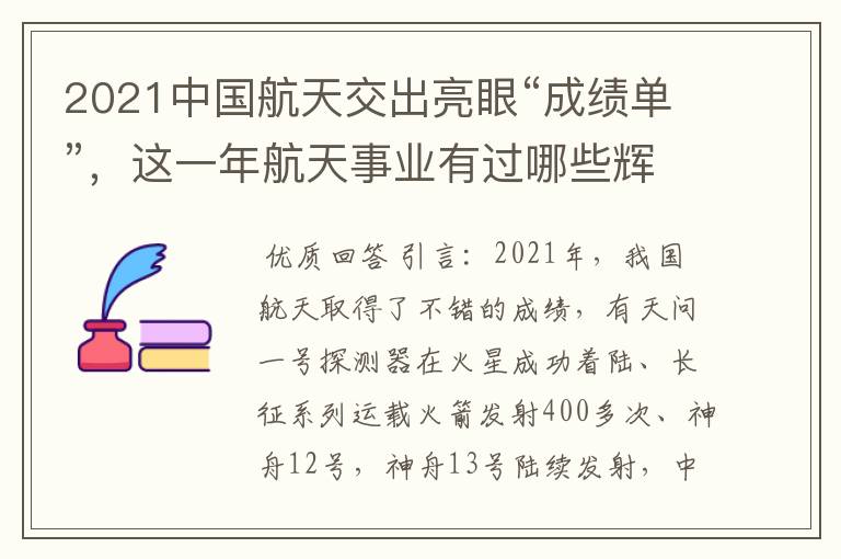 2021中国航天交出亮眼“成绩单”，这一年航天事业有过哪些辉煌时刻？