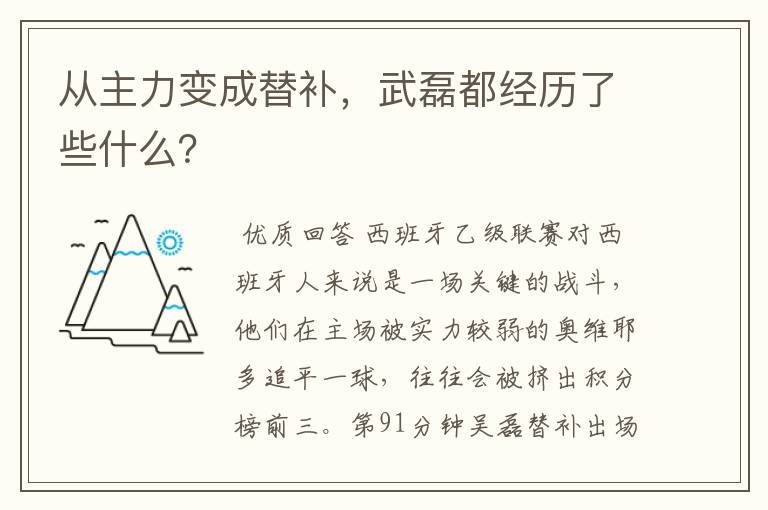 从主力变成替补，武磊都经历了些什么？