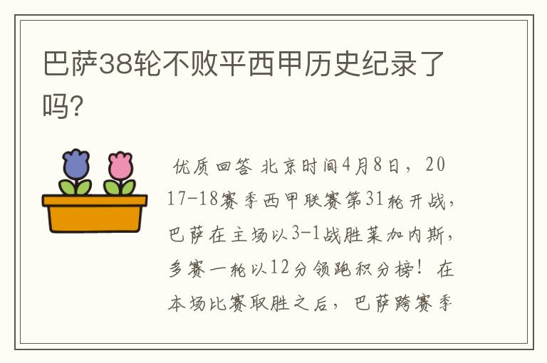 巴萨38轮不败平西甲历史纪录了吗？