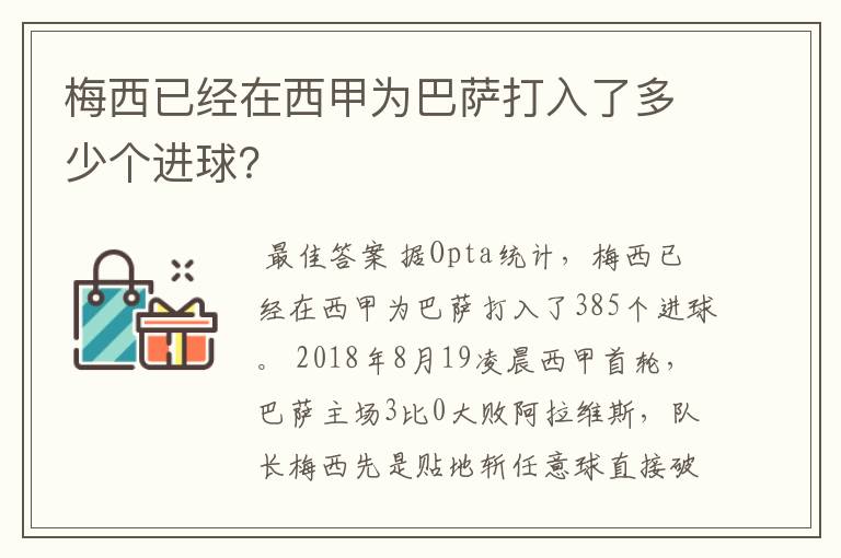 梅西已经在西甲为巴萨打入了多少个进球？