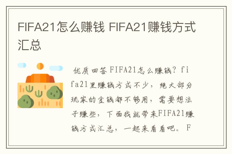 FIFA21怎么赚钱 FIFA21赚钱方式汇总