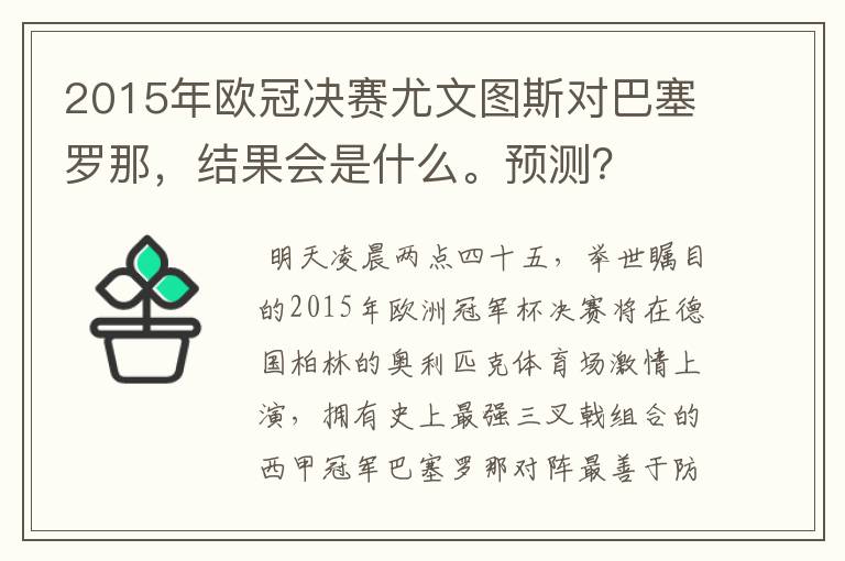 2015年欧冠决赛尤文图斯对巴塞罗那，结果会是什么。预测？