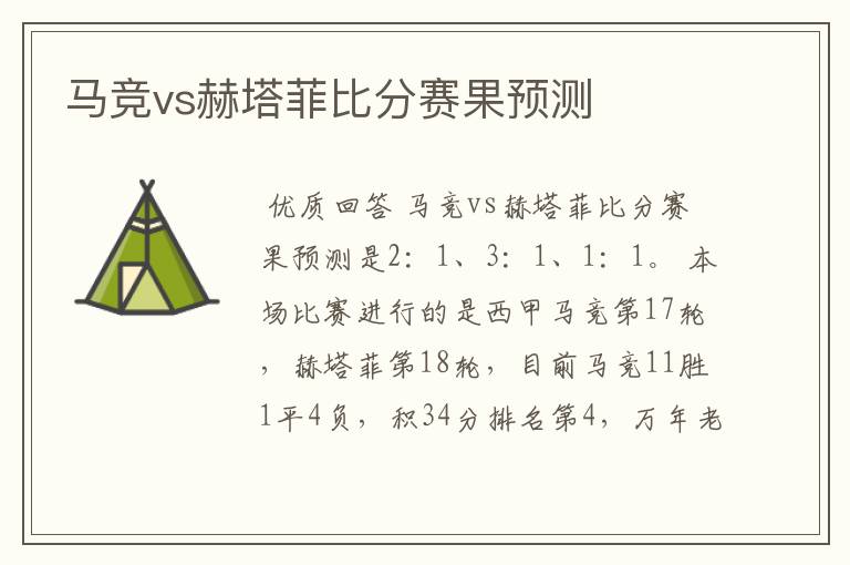 马竞vs赫塔菲比分赛果预测