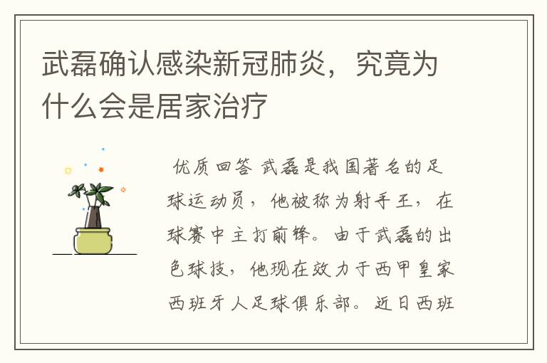 武磊确认感染新冠肺炎，究竟为什么会是居家治疗