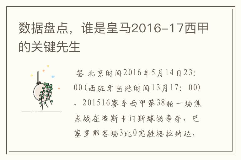 数据盘点，谁是皇马2016-17西甲的关键先生