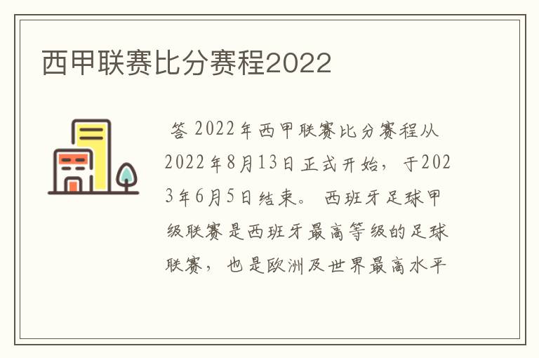 西甲联赛比分赛程2022