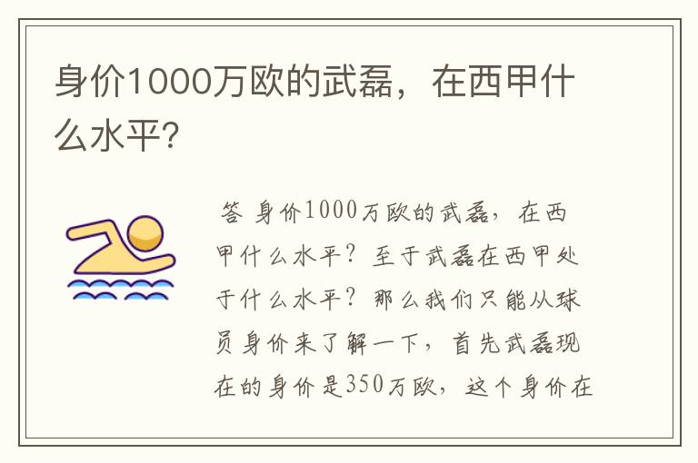 身价1000万欧的武磊，在西甲什么水平？