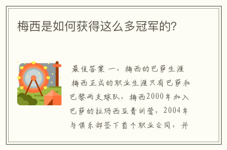 梅西是如何获得这么多冠军的？