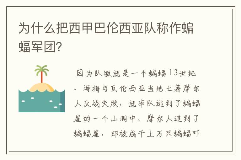 为什么把西甲巴伦西亚队称作蝙蝠军团？